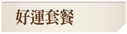 好運套餐