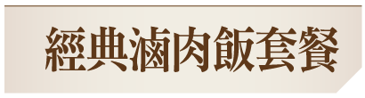 經典滷肉飯套餐