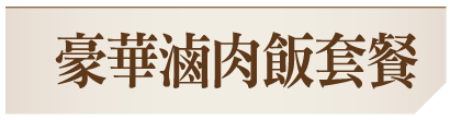 豪華滷肉飯套餐