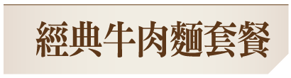 經典牛肉麵套餐