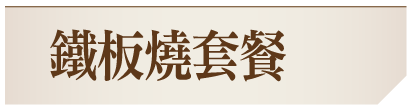 鐵板燒套餐